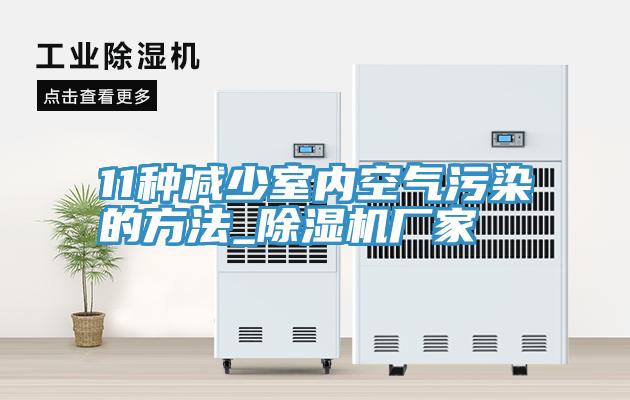 11種減少室內(nèi)空氣污染的方法_除濕機廠家
