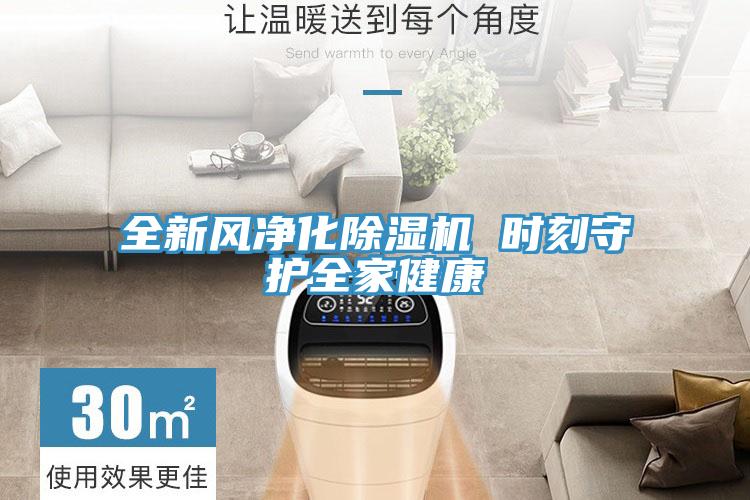 全新風(fēng)凈化除濕機(jī) 時刻守護(hù)全家健康