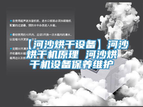 【河沙烘干設(shè)備】河沙烘干機(jī)原理 河沙烘干機(jī)設(shè)備保養(yǎng)維護(hù)