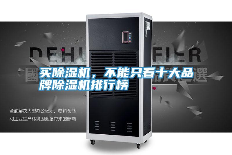 買除濕機，不能只看十大品牌除濕機排行榜