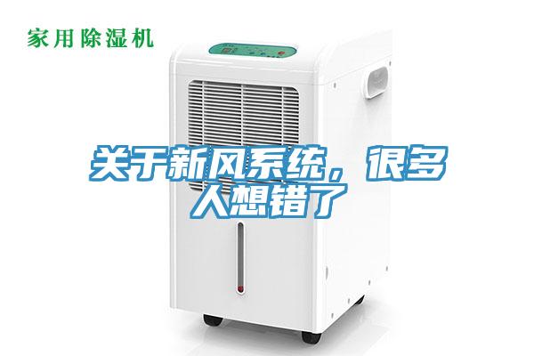 關(guān)于新風系統(tǒng)，很多人想錯了