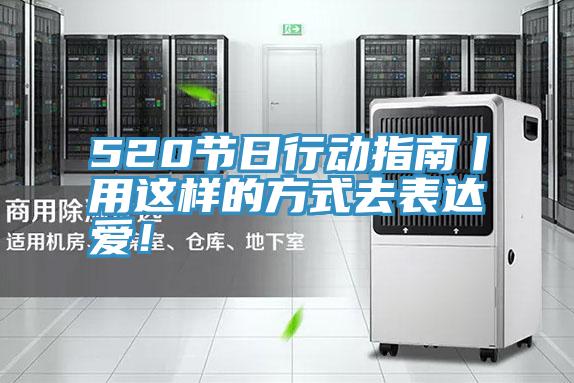520節(jié)日行動(dòng)指南丨用這樣的方式去表達(dá)愛！