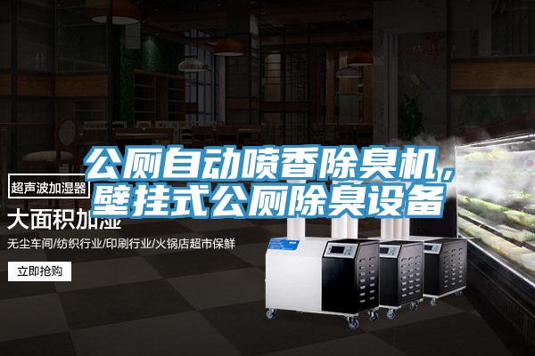 公廁自動(dòng)噴香除臭機(jī)，壁掛式公廁除臭設(shè)備
