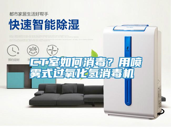 CT室如何消毒？用噴霧式過(guò)氧化氫消毒機(jī)