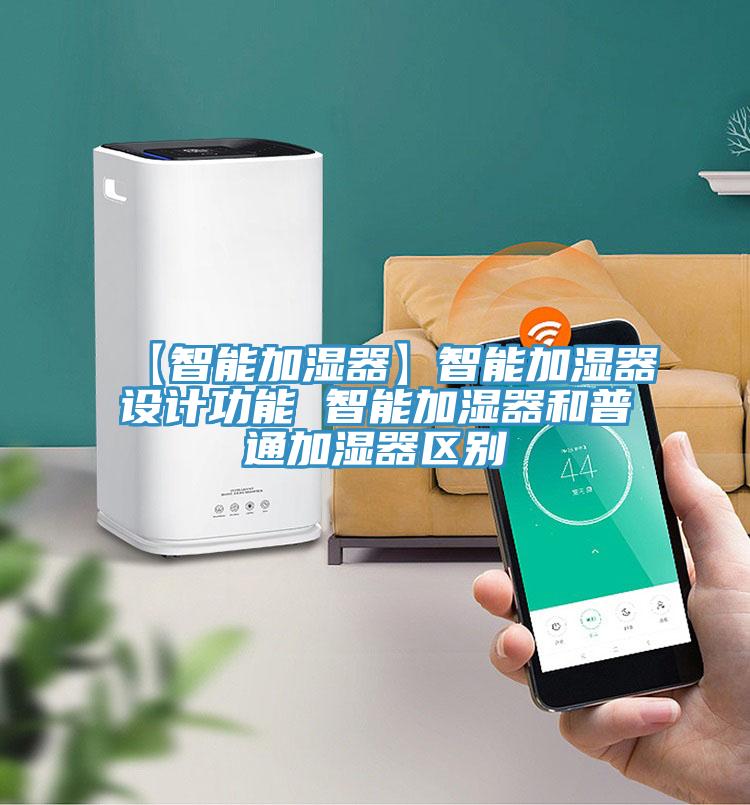 【智能加濕器】智能加濕器設(shè)計功能 智能加濕器和普通加濕器區(qū)別