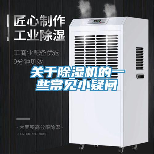 關(guān)于除濕機的一些常見小疑問