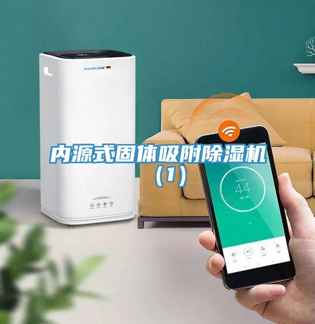 內(nèi)源式固體吸附除濕機（1）