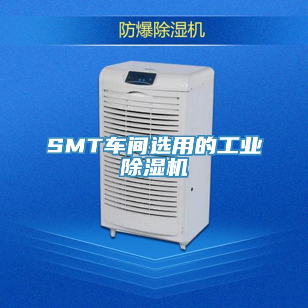 SMT車間選用的工業(yè)除濕機(jī)