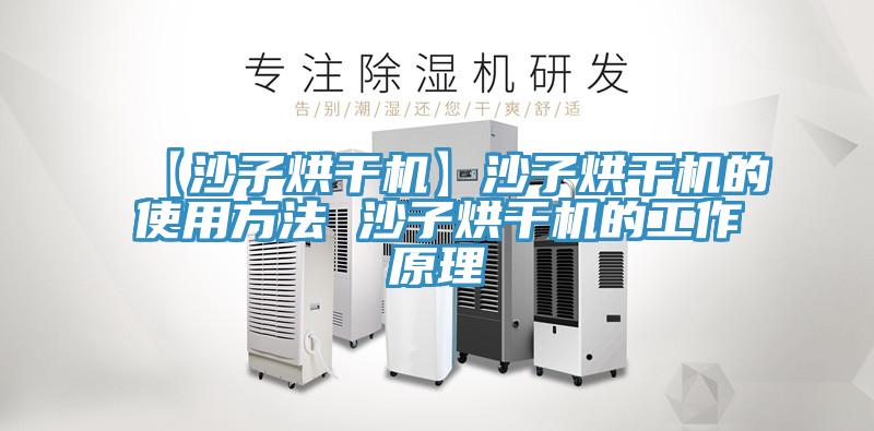 【沙子烘干機(jī)】沙子烘干機(jī)的使用方法 沙子烘干機(jī)的工作原理