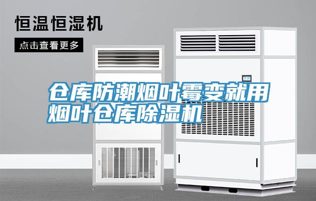 倉(cāng)庫(kù)防潮煙葉霉變就用煙葉倉(cāng)庫(kù)除濕機(jī)