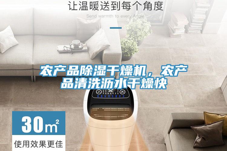 農(nóng)產(chǎn)品除濕干燥機，農(nóng)產(chǎn)品清洗瀝水干燥快