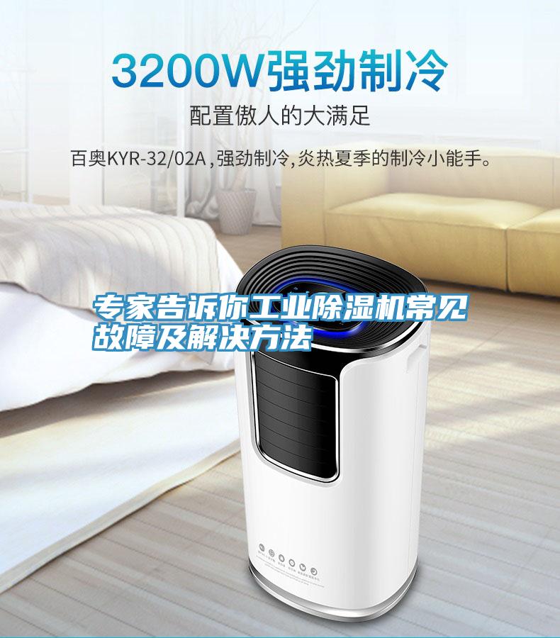 專家告訴你工業(yè)除濕機(jī)常見故障及解決方法