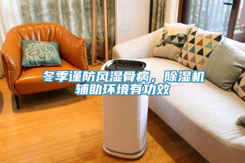 冬季謹(jǐn)防風(fēng)濕骨病，除濕機(jī)輔助環(huán)境有功效