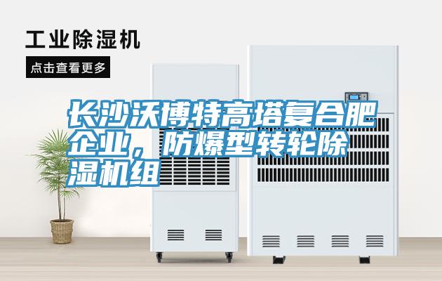 長沙沃博特高塔復合肥企業(yè)，防爆型轉輪除濕機組
