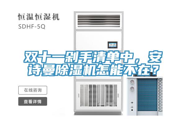 雙十一剁手清單中，安詩(shī)曼除濕機(jī)怎能不在？