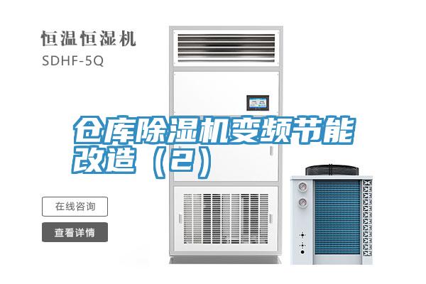 倉(cāng)庫除濕機(jī)變頻節(jié)能改造（2）