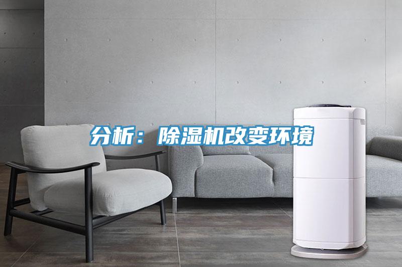 分析：除濕機改變環(huán)境