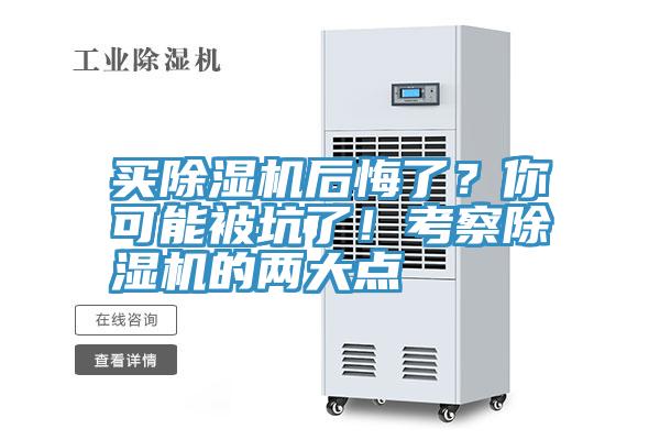買除濕機(jī)后悔了？你可能被坑了！考察除濕機(jī)的兩大點(diǎn)