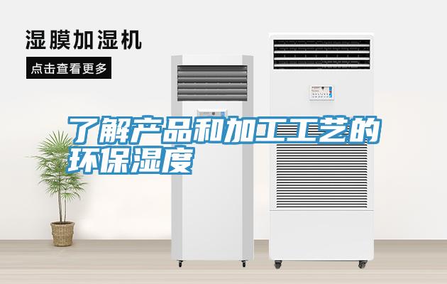 了解產品和加工工藝的環(huán)保濕度