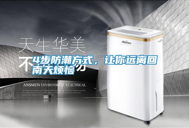 4步防潮方式，讓你遠(yuǎn)離回南天煩惱