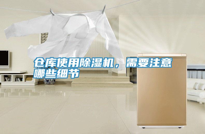 倉庫使用除濕機，需要注意哪些細節(jié)
