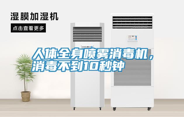 人體全身噴霧消毒機，消毒不到10秒鐘