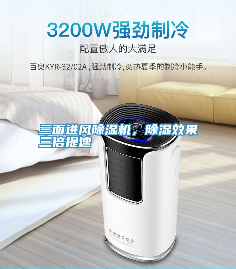 三面進(jìn)風(fēng)除濕機(jī)，除濕效果三倍提速