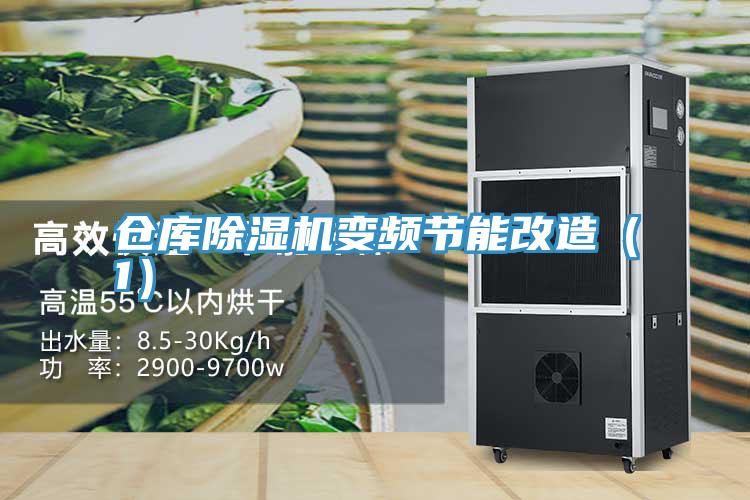 倉(cāng)庫除濕機(jī)變頻節(jié)能改造（1）
