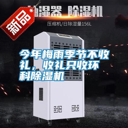 今年梅雨季節(jié)不收禮，收禮只收環(huán)科除濕機