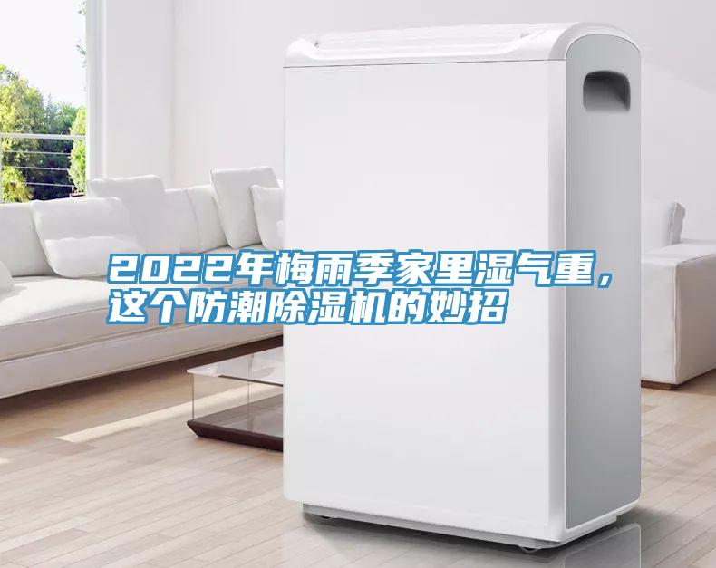 2022年梅雨季家里濕氣重，這個防潮除濕機的妙招