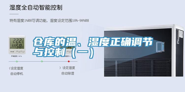 倉(cāng)庫(kù)的溫、濕度正確調(diào)節(jié)與控制（一）