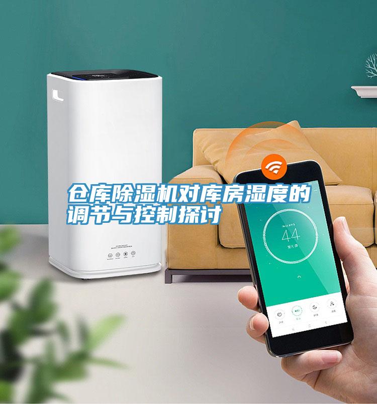 倉(cāng)庫除濕機(jī)對(duì)庫房濕度的調(diào)節(jié)與控制探討