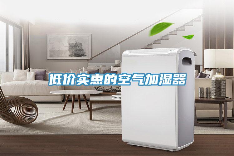 低價(jià)實(shí)惠的空氣加濕器