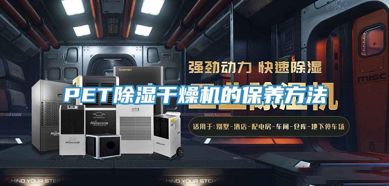 PET除濕干燥機(jī)的保養(yǎng)方法