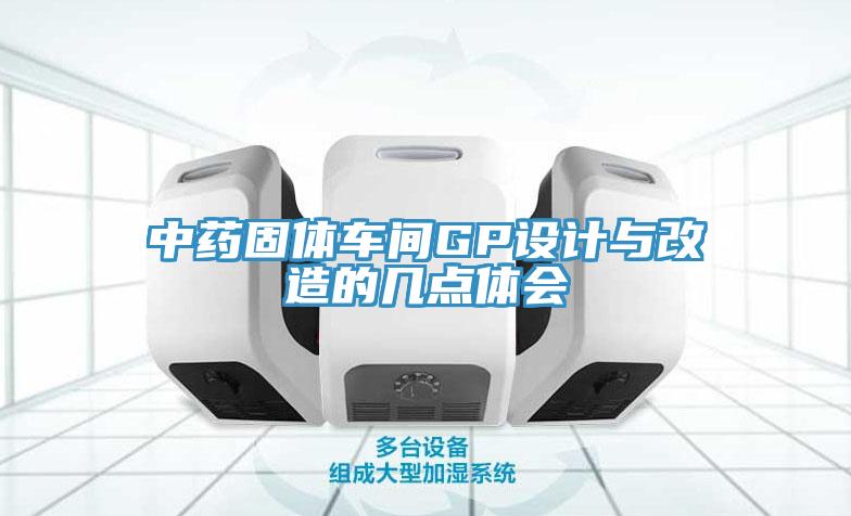 中藥固體車間GP設(shè)計與改造的幾點體會