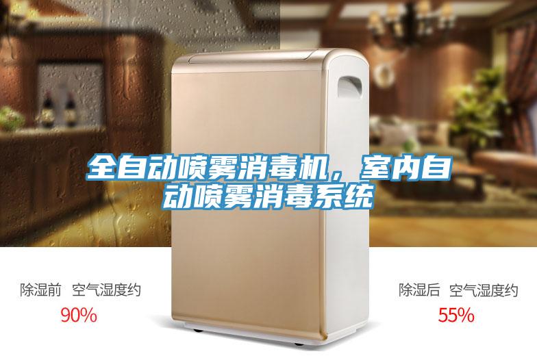 全自動噴霧消毒機，室內(nèi)自動噴霧消毒系統(tǒng)