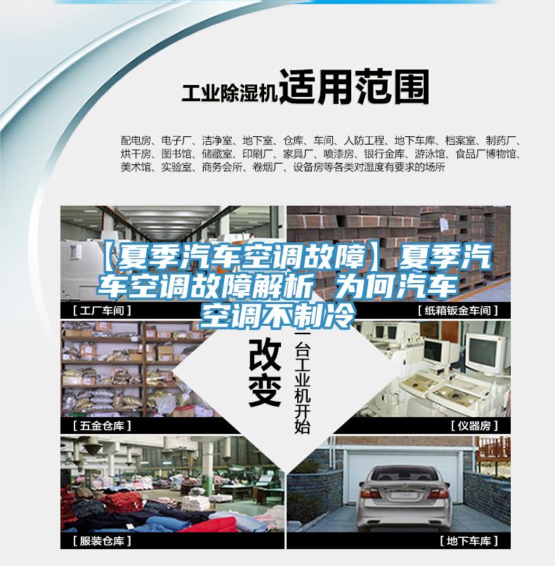【夏季汽車(chē)空調(diào)故障】夏季汽車(chē)空調(diào)故障解析 為何汽車(chē)空調(diào)不制冷