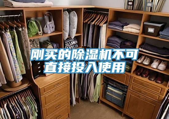 剛買的除濕機不可直接投入使用