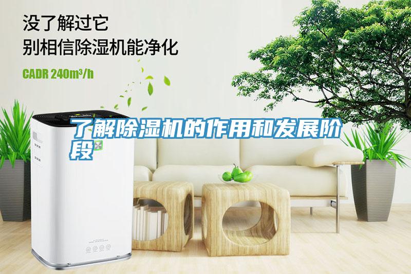 了解除濕機的作用和發(fā)展階段