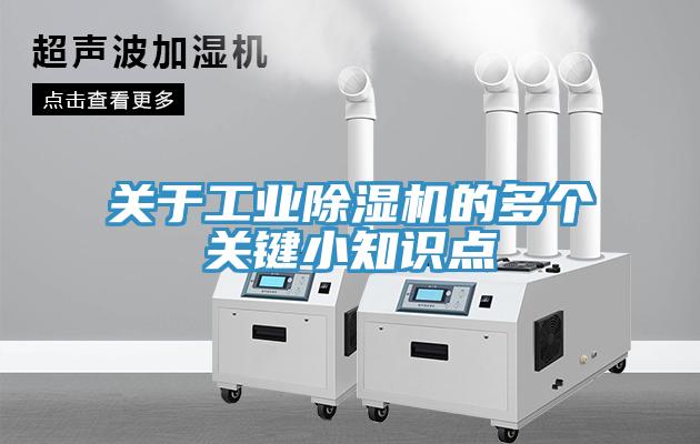 關(guān)于工業(yè)除濕機(jī)的多個關(guān)鍵小知識點(diǎn)