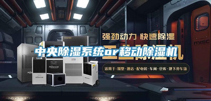 中央除濕系統(tǒng)or移動(dòng)除濕機(jī)