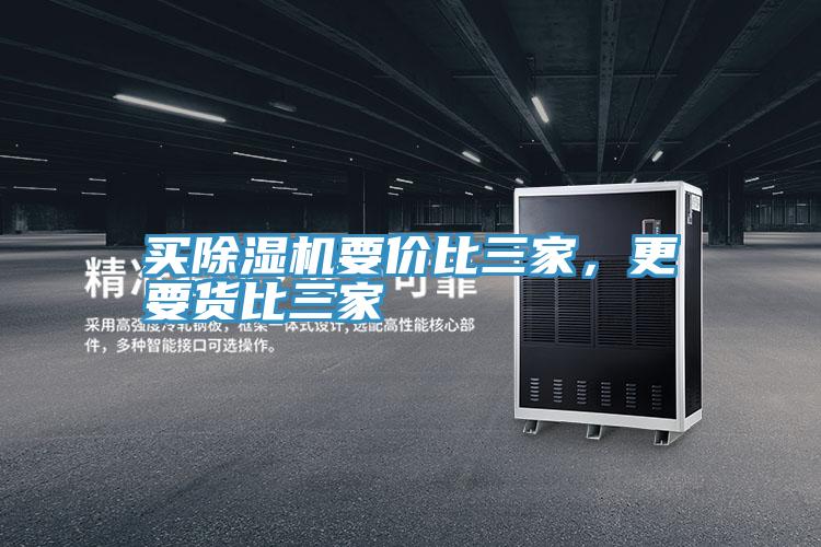 買除濕機(jī)要價比三家，更要貨比三家