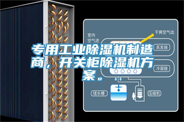 專用工業(yè)除濕機(jī)制造商，開關(guān)柜除濕機(jī)方案。