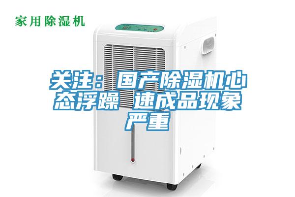 關(guān)注：國產(chǎn)除濕機心態(tài)浮躁 速成品現(xiàn)象嚴重