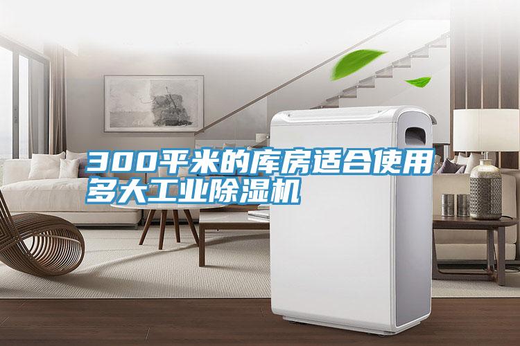 300平米的庫房適合使用多大工業(yè)除濕機(jī)