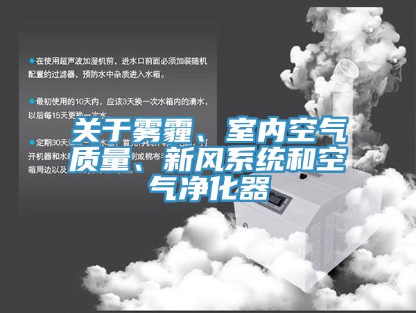 關(guān)于霧霾、室內(nèi)空氣質(zhì)量、新風系統(tǒng)和空氣凈化器