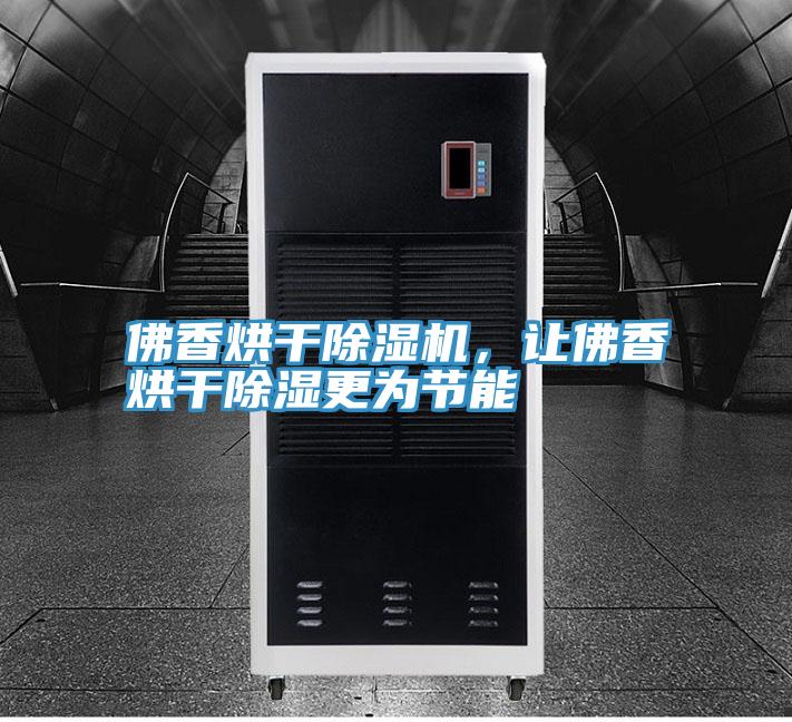 佛香烘干除濕機(jī)，讓佛香烘干除濕更為節(jié)能