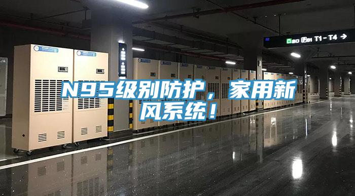 N95級別防護(hù)，家用新風(fēng)系統(tǒng)！