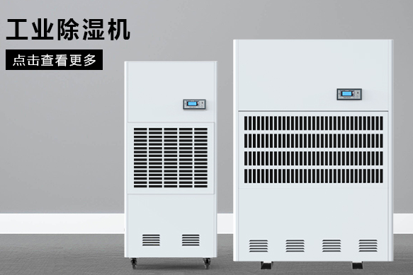 醫(yī)療除濕機(jī)哪個牌子好，怎么選擇