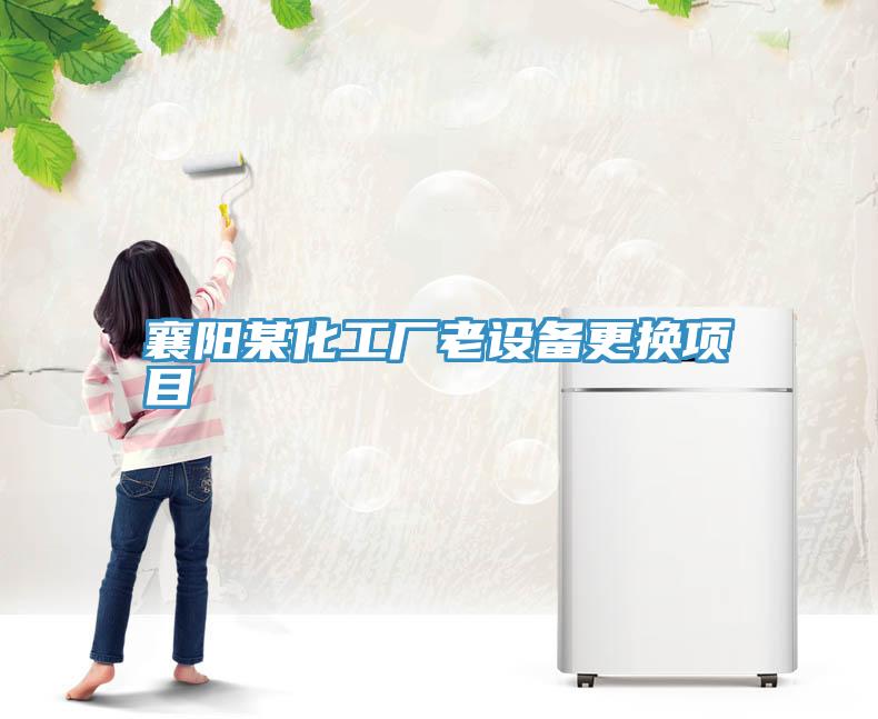 襄陽某化工廠老設(shè)備更換項目